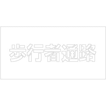 吹付けプレート ステンシル 横 文字高100 マグネット グリーンクロス