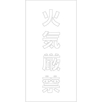 吹付けプレート ステンシル 縦 文字高100 マグネット グリーンクロス
