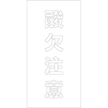 吹付けプレート ステンシル 縦 文字高100 マグネット グリーンクロス