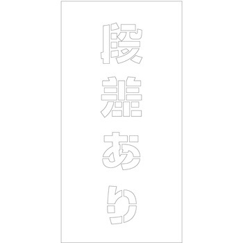 吹付けプレート ステンシル 縦 文字高100 マグネット グリーンクロス