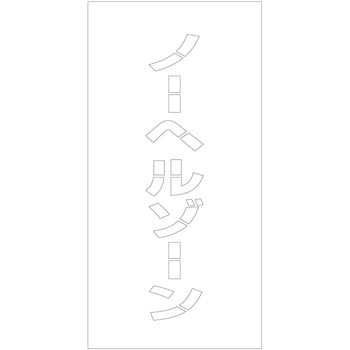 吹付けプレート ステンシル 縦 文字高100 マグネット グリーンクロス