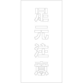 吹付けプレート ステンシル 縦 文字高100 マグネット グリーンクロス
