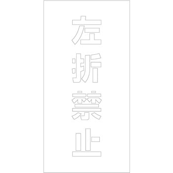 吹付けプレート ステンシル 縦 文字高100 マグネット グリーンクロス