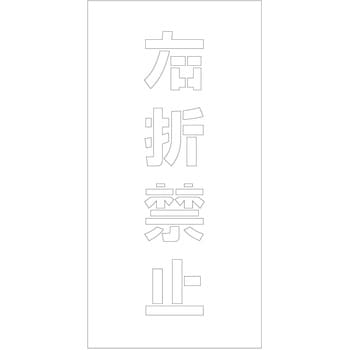 吹付けプレート ステンシル 縦 文字高100 マグネット グリーンクロス