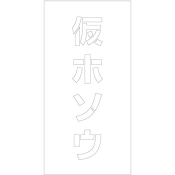 吹付けプレート ステンシル 縦 文字高100 マグネット グリーンクロス