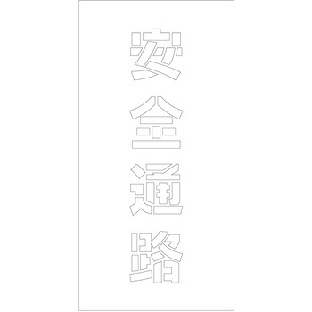 吹付けプレート ステンシル 縦 文字高100 マグネット グリーンクロス