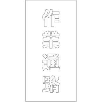 吹付けプレート ステンシル 縦 文字高100 マグネット グリーンクロス