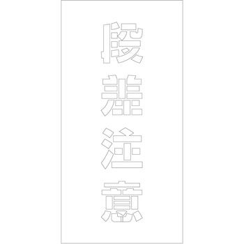 吹付けプレート ステンシル 縦 文字高100 マグネット グリーンクロス