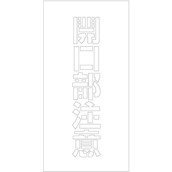 吹付けプレート ステンシル 縦 文字高100 マグネット グリーンクロス