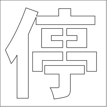 吹付けプレート ステンシル 一旦停止 4枚セット マグネット - グリーンクロス