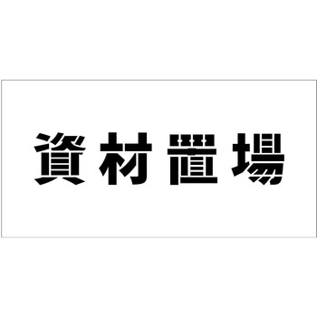 吹付けプレート ステンシル 横 文字高100 マグネット グリーンクロス