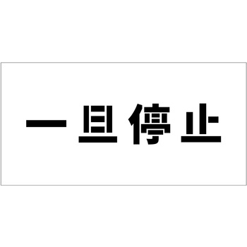吹付けプレート ステンシル 横 文字高100 マグネット グリーンクロス