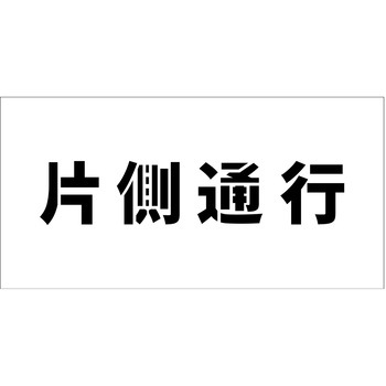 吹付けプレート ステンシル 横 文字高100 マグネット グリーンクロス