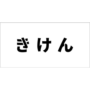 吹付けプレート ステンシル 横 文字高100 マグネット グリーンクロス