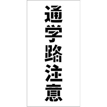 吹付けプレート ステンシル 縦 文字高100 マグネット グリーンクロス
