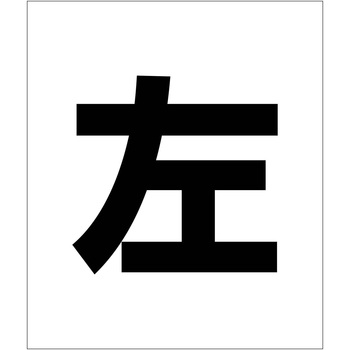 吹付けプレート ステンシル 左 マグネット - グリーンクロス