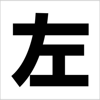 吹付けプレート ステンシル 左 マグネット - グリーンクロス