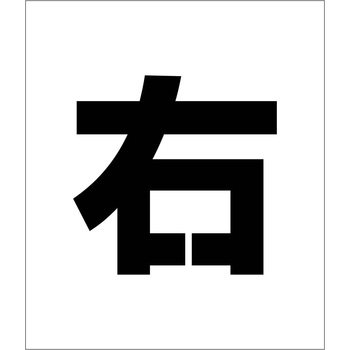 吹付けプレート ステンシル 右 マグネット - グリーンクロス