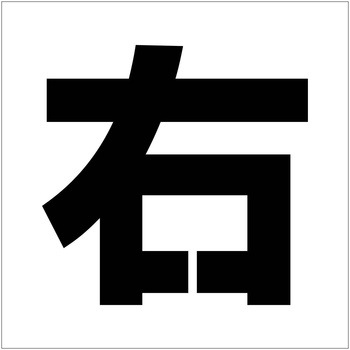 吹付けプレート ステンシル 右 マグネット - グリーンクロス
