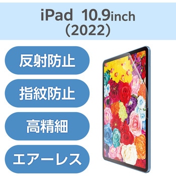 iPad 2024 用 フィルム アンチグレア 固定シール付 抗菌 指すべりなめらか 高精細 指紋防止 反射防止 エレコム