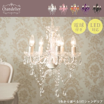 シャンデリア 軽量 5灯 白熱電球付き LED対応 6畳 間接照明 萩原