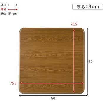 こたつ天板のみ 80 × 80 cm 天板単品 取替え天板 交換用 UV塗装 萩原