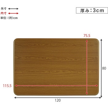 こたつ天板のみ 120 × 80 cm 天板単品 取替え天板 交換用 UV塗装 萩原
