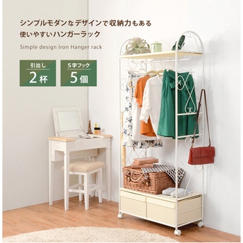 ハンガーラック(引き出し2杯) 幅 75 cm 衣類収納 省スペース コンパクト チェストハンガー 萩原