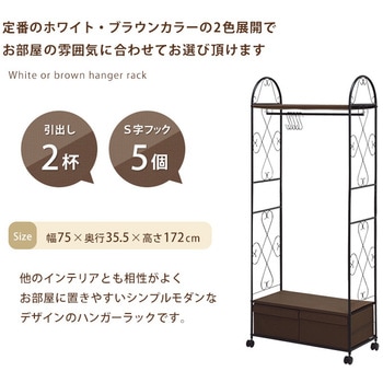 ハンガーラック(引き出し2杯) 幅 75 cm 衣類収納 省スペース コンパクト チェストハンガー 萩原