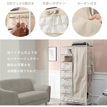 フリルハンガーラック カーテン付き 引出し5杯 ハンガーラック キャスター付き 収納家具 萩原