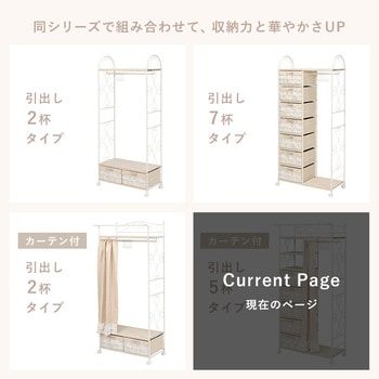 フリルハンガーラック カーテン付き 引出し5杯 ハンガーラック キャスター付き 収納家具 萩原