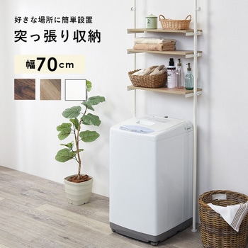 つっぱり 洗濯機ラック 選べる 2サイズ 幅 70  幅 90 天井 突っ張り式 ランドリーラック - 萩原