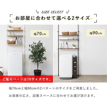つっぱり 洗濯機ラック 選べる 2サイズ 幅 70  幅 90 天井 突っ張り式 ランドリーラック 萩原
