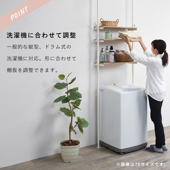 つっぱり 洗濯機ラック 選べる 2サイズ 幅 70  幅 90 天井 突っ張り式 ランドリーラック 萩原