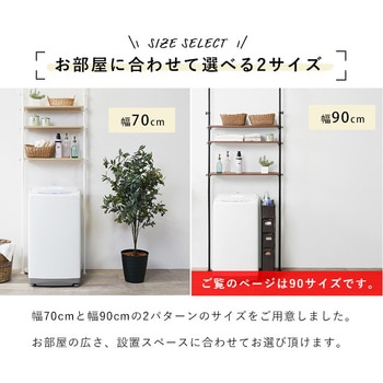 つっぱり 洗濯機ラック 選べる 2サイズ 幅 70  幅 90 天井 突っ張り式 ランドリーラック 萩原