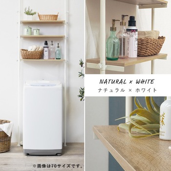 つっぱり 洗濯機ラック 選べる 2サイズ 幅 70  幅 90 天井 突っ張り式 ランドリーラック 萩原