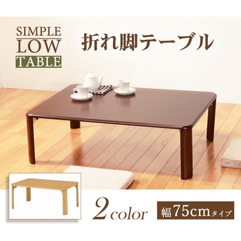ちゃぶ台 ローテーブル 長方形 幅 75 cm おしゃれ 天然木 脚部 折りたたみ式 萩原