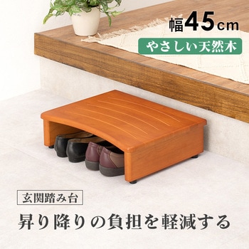 玄関踏み台 幅 45 cm 木製 シンプル 玄関ステップ 昇降補助 萩原