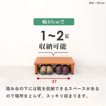 玄関踏み台 幅 45 cm 木製 シンプル 玄関ステップ 昇降補助 萩原