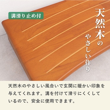 玄関踏み台 幅 45 cm 木製 シンプル 玄関ステップ 昇降補助 萩原