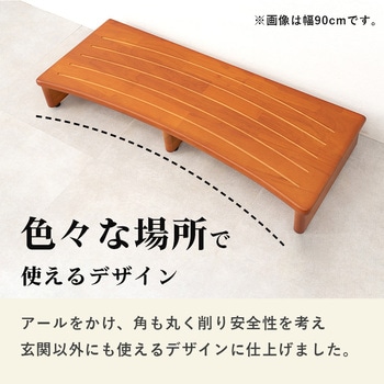 玄関踏み台 幅 45 cm 木製 シンプル 玄関ステップ 昇降補助 萩原