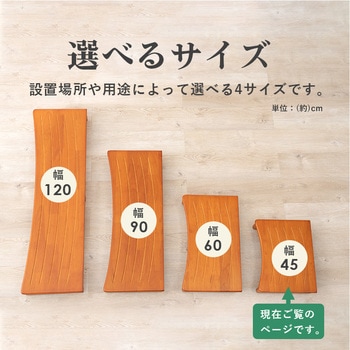 玄関踏み台 幅 45 cm 木製 シンプル 玄関ステップ 昇降補助 萩原