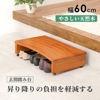 玄関踏み台 幅 60 cm 木製 シンプル 玄関ステップ 昇降補助 萩原