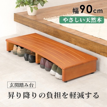 玄関踏み台 幅 90 cm 木製 シンプル 玄関ステップ 昇降補助 萩原