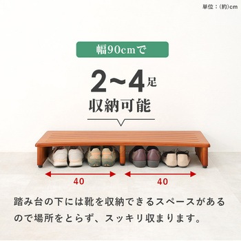 玄関踏み台 幅 90 cm 木製 シンプル 玄関ステップ 昇降補助 萩原