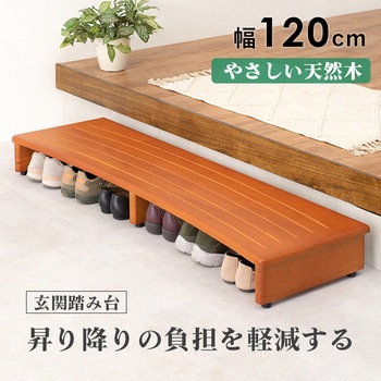 玄関踏み台 幅 120 cm 木製 シンプル 玄関ステップ 昇降補助 萩原