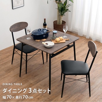 ダイニングテーブルセット 3点セット 2人掛け カフェ風 ダイニングセット 萩原