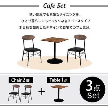 選べる テーブル 2タイプ 丸型 ・ 正方形 カフェテーブル 3点 セット 二人掛け 萩原