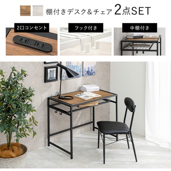 木目調 棚付き デスク & チェア 2点 セット 萩原