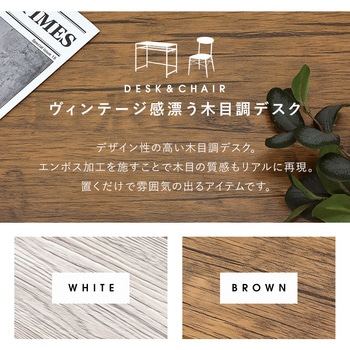 木目調 棚付き デスク & チェア 2点 セット 萩原